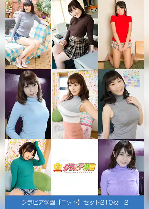 グラビア学園【ニット】セット210枚2