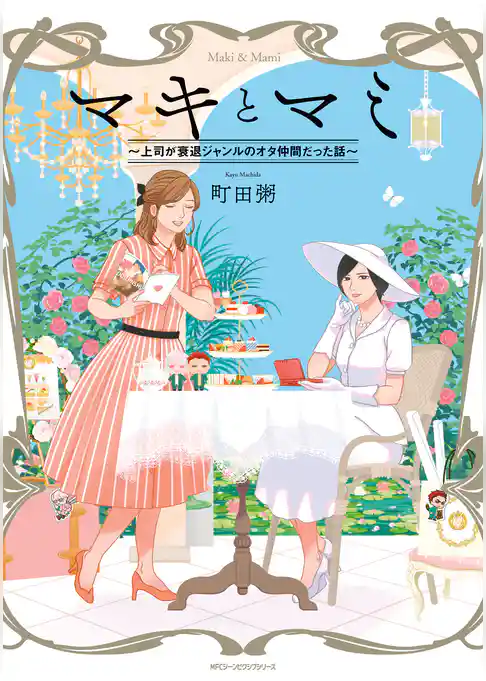 マキとマミ～上司が衰退ジャンルのオタ仲間だった話～
