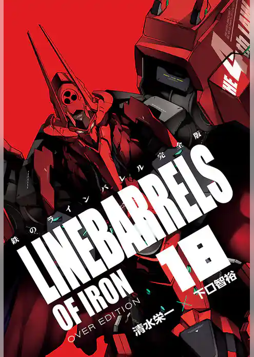 鉄のラインバレル　完全版