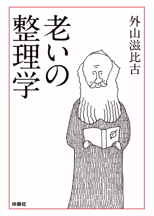 老いの整理学