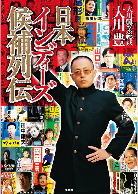 日本インディーズ候補列伝【電子特別版】