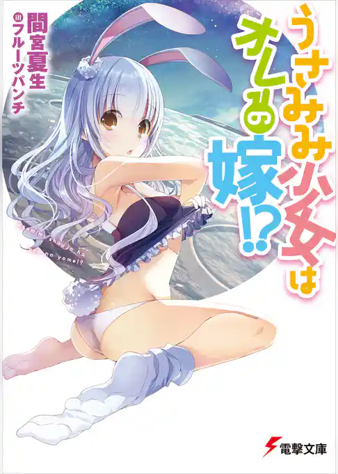 うさみみ少女はオレの嫁！？