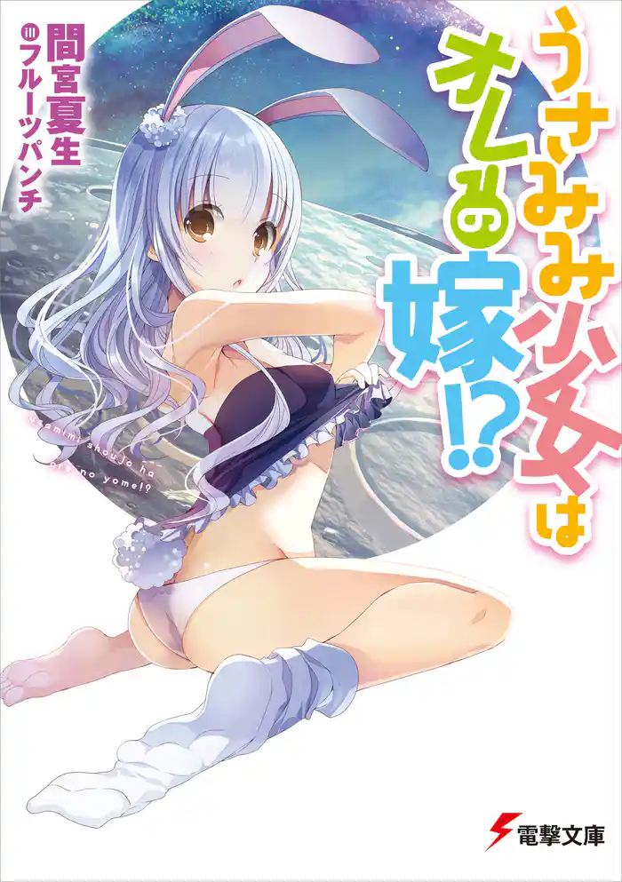うさみみ少女はオレの嫁！？