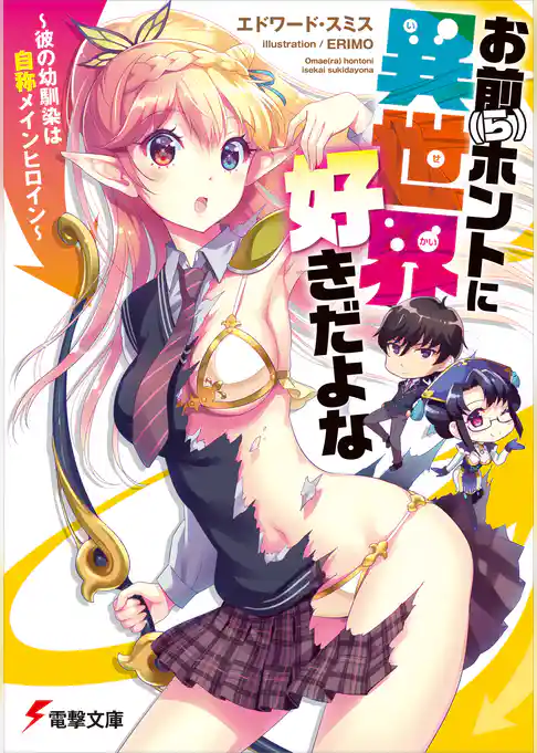 お前（ら）ホントに異世界好きだよな