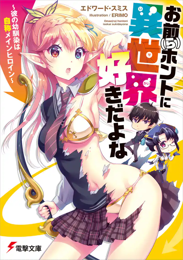 お前(ら)ホントに異世界好きだよな ~彼の幼馴染は自称メインヒロイン~