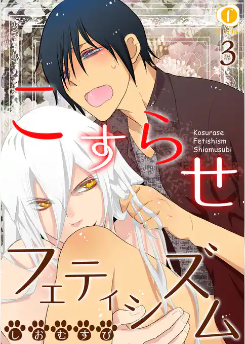 こすらせフェティシズム