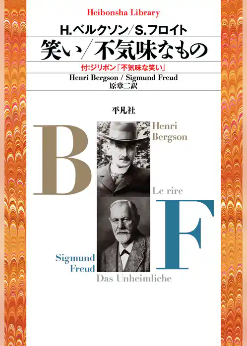 笑い／不気味なもの