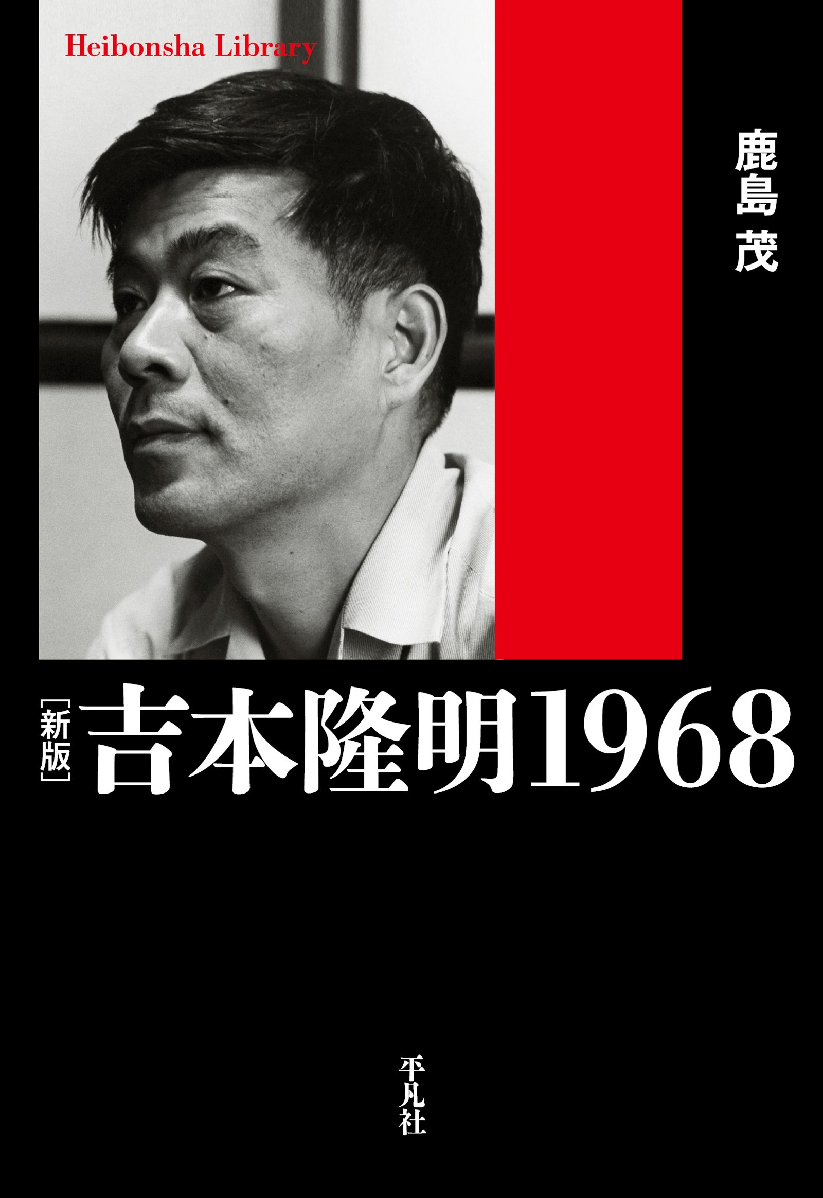 新版 吉本隆明 1968(書籍) - 電子書籍 | U-NEXT 初回600円分無料