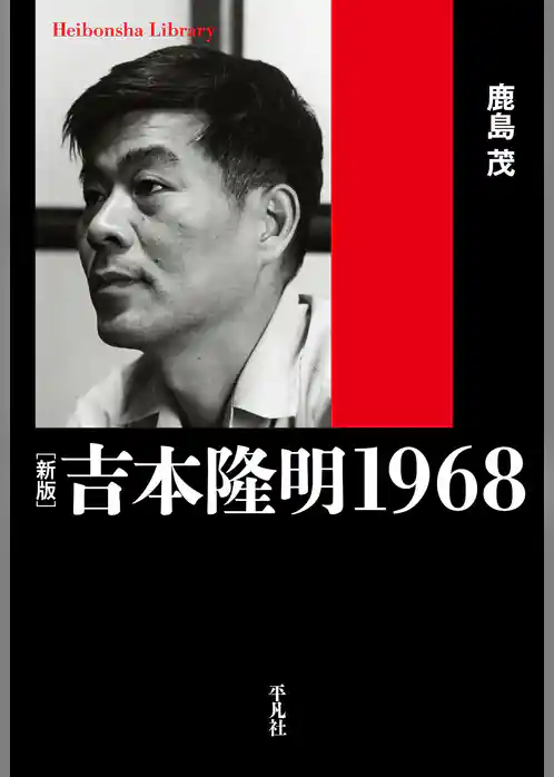 新版　吉本隆明 1968