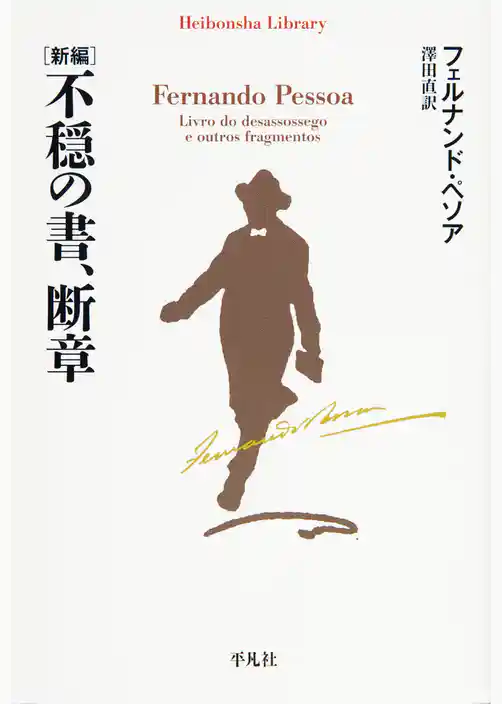 新編　不穏の書、断章