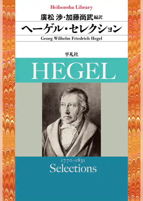 ヘーゲル・セレクション