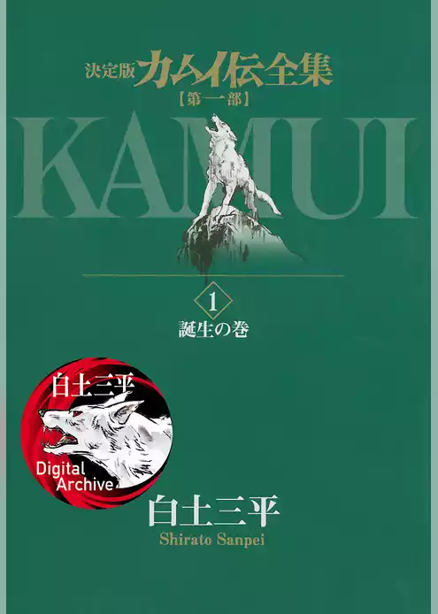 カムイ伝全集 第一部