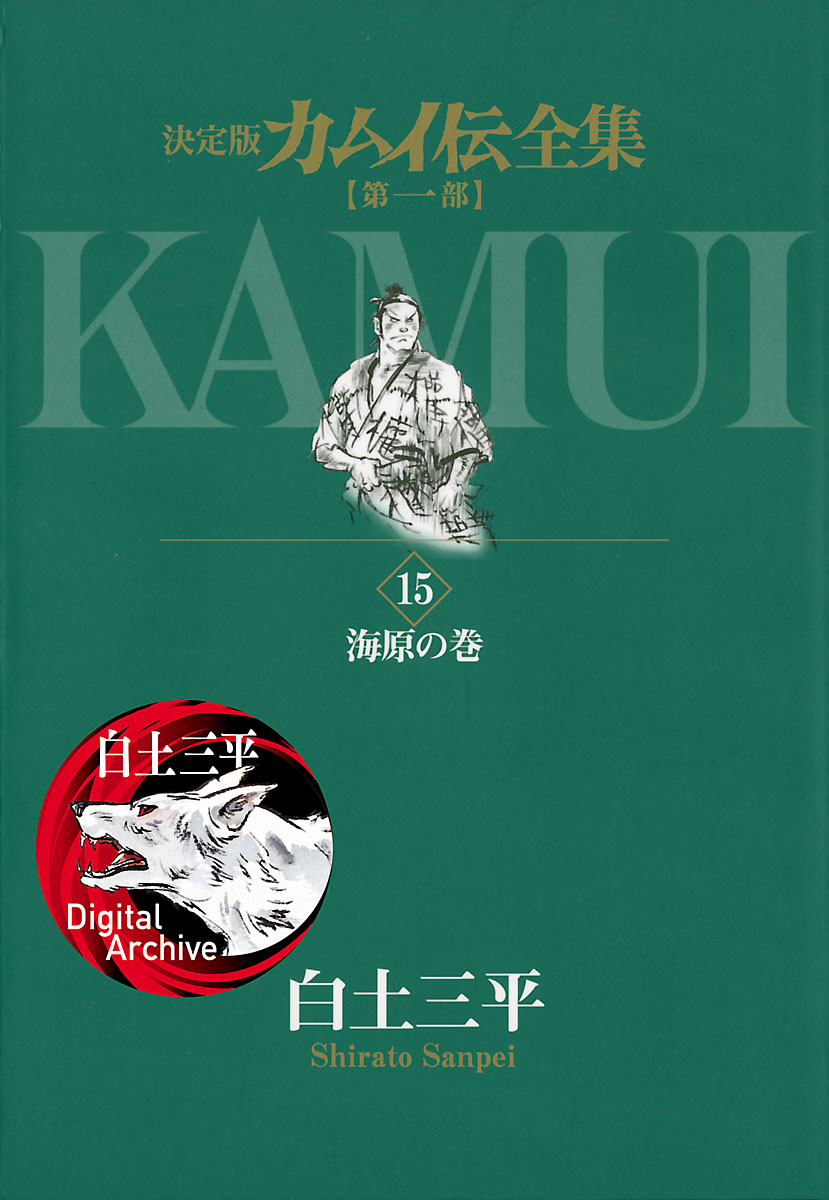 カムイ伝全集 第一部(マンガ) - 電子書籍 | U-NEXT 初回600円分無料