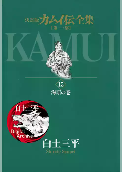 カムイ伝全集 第一部