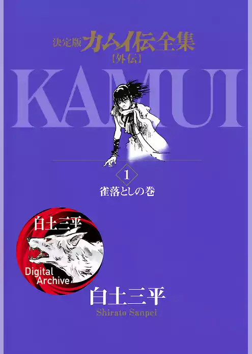 カムイ伝全集 カムイ外伝
