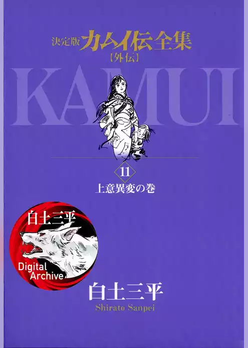カムイ伝全集 カムイ外伝