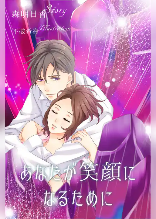 あなたが笑顔になるために