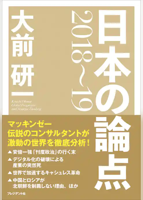 大前研一　日本の論点2018～19