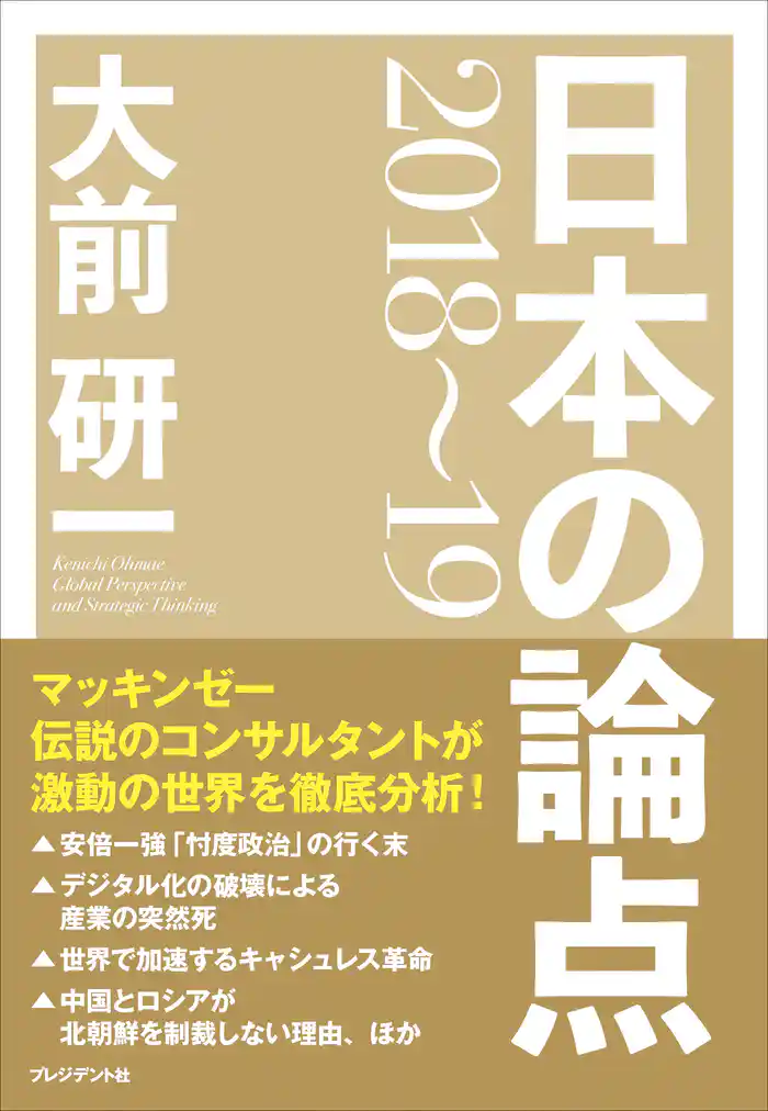 大前研一 日本の論点2018~19