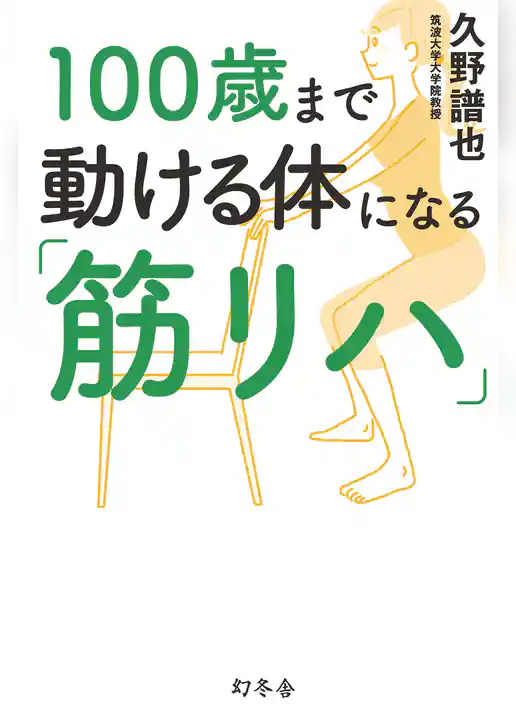 100歳まで動ける体になる「筋リハ」