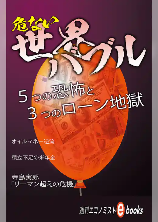 危ない世界バブル
