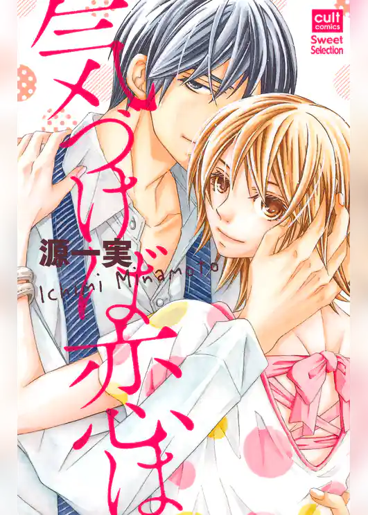 気づけば恋は【電子限定描き下ろし付き】