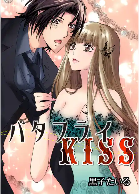 バタフライKISS