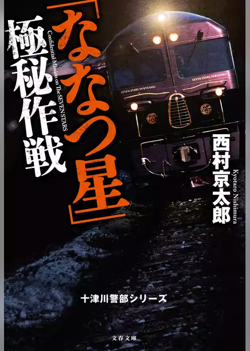 「ななつ星」極秘作戦　十津川警部シリーズ