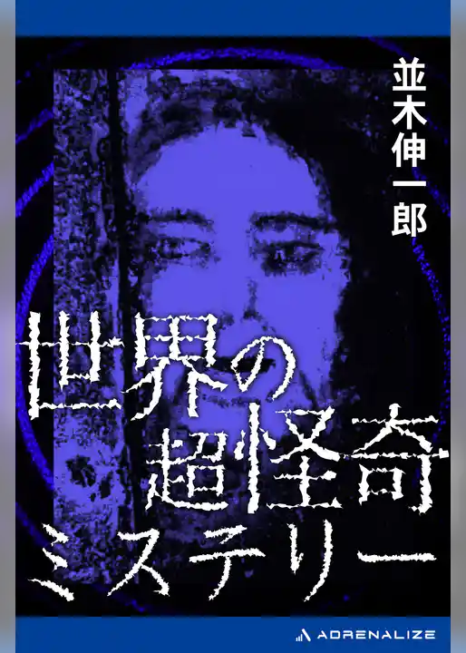 世界の超怪奇ミステリー