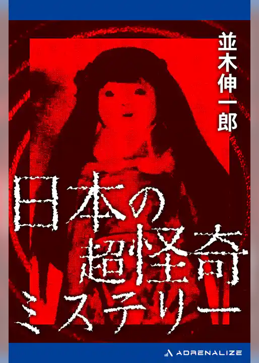 日本の超怪奇ミステリー