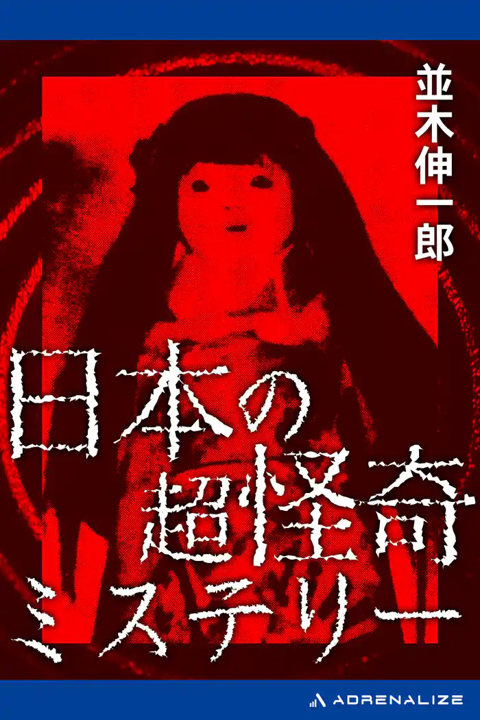 日本の超怪奇ミステリー