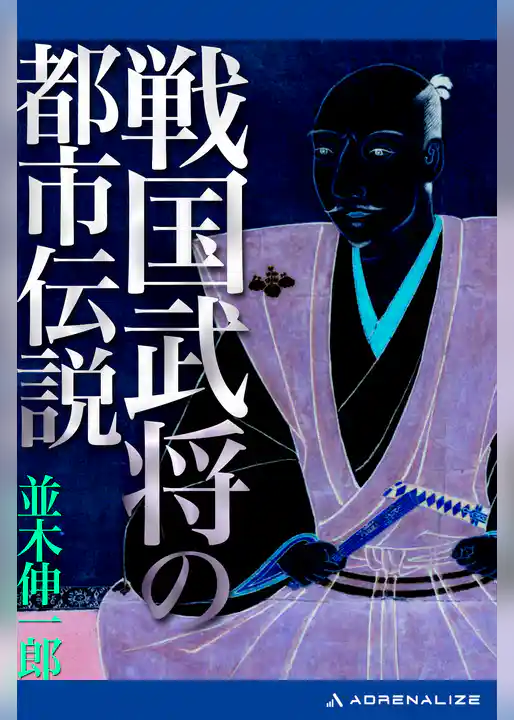 戦国武将の都市伝説