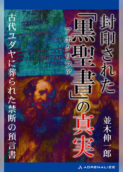 封印された「黒聖書（アポクリファ）」の真実