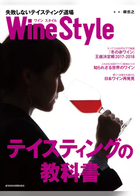 ワインスタイル　失敗しないテイスティング道場