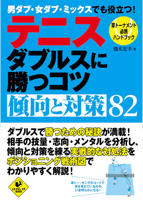 テニス　ダブルスに勝つコツ　傾向と対策82