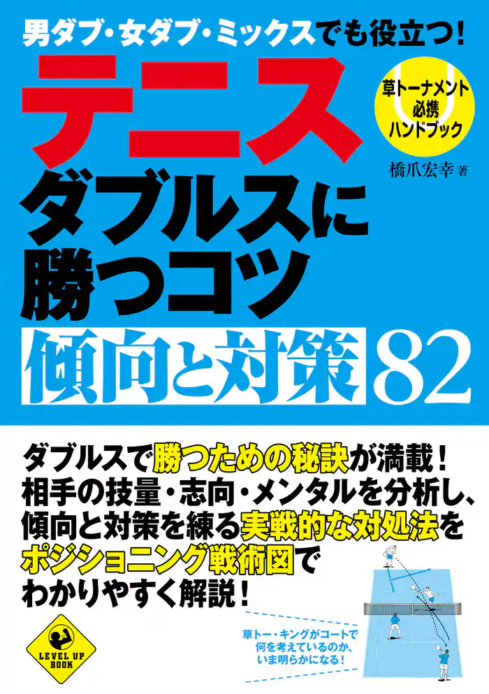 テニス ダブルスに勝つコツ 傾向と対策82