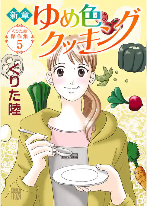 くりた陸傑作集