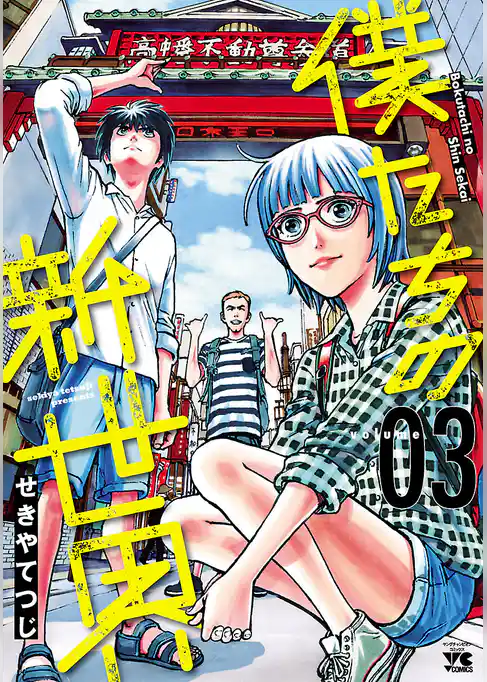 僕たちの新世界