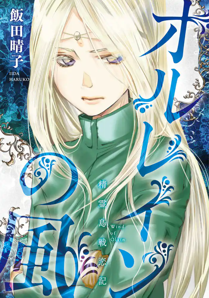 精霊島戦恋記 オルレインの風 第5話