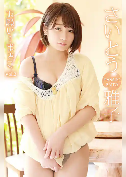 お願い・・・まぁこ Vol.2 / さいとう雅子