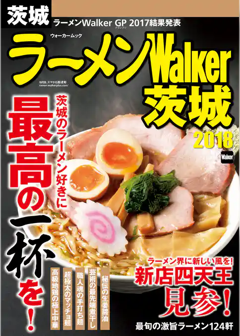 ラーメンWalker茨城2018