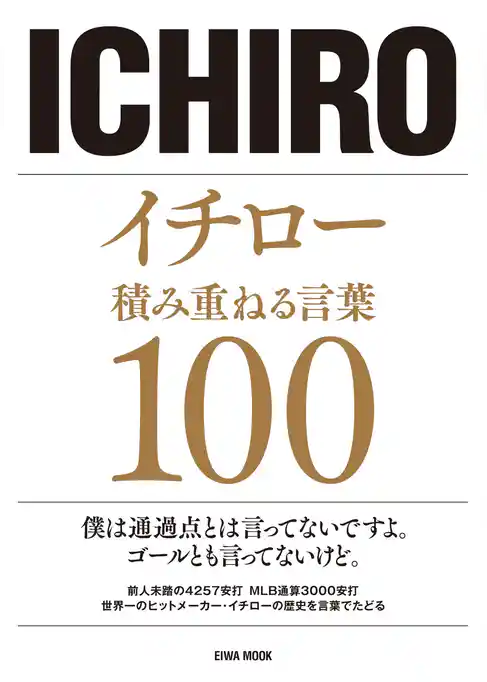 イチロー　積み重ねる言葉100
