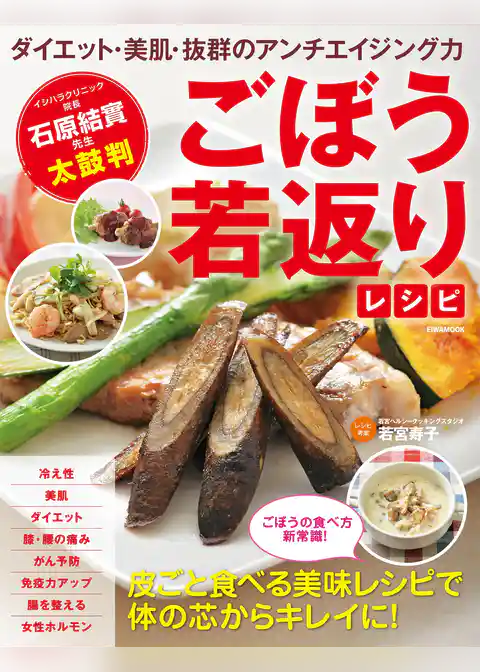 ごぼう若返りレシピ