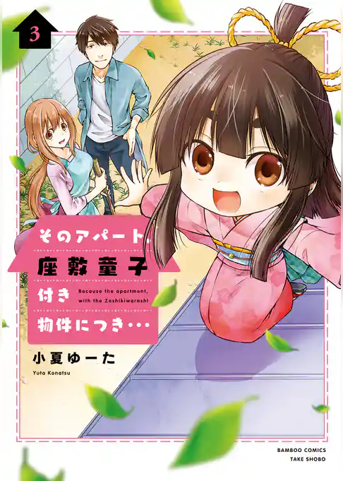 そのアパート、座敷童子付き物件につき・・・