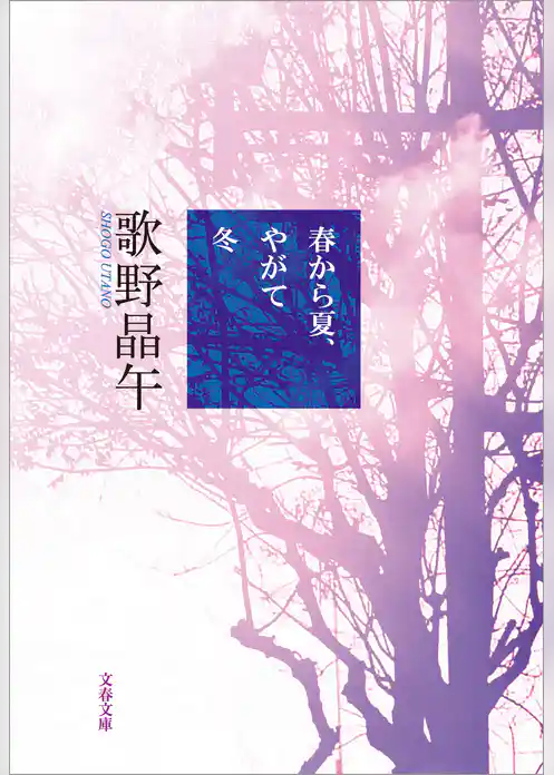 春から夏、やがて冬