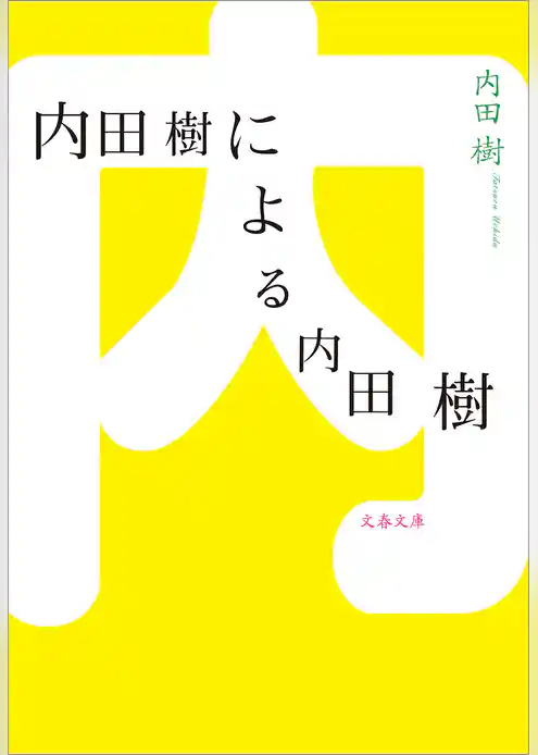 内田樹による内田樹