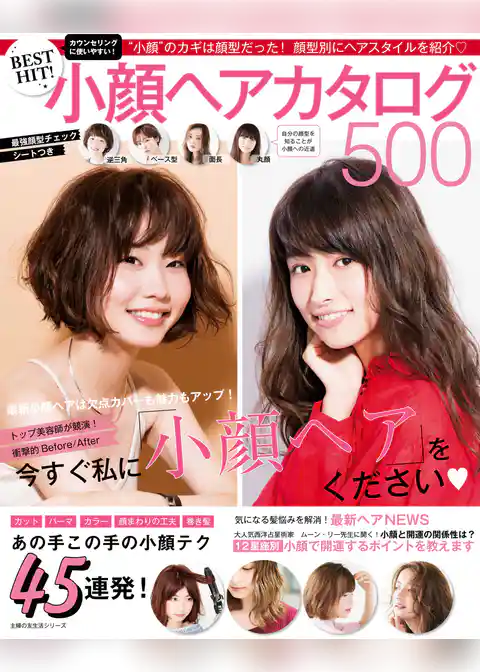 BEST HIT! 小顔ヘアカタログ500