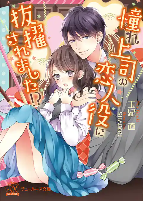憧れ上司の恋人役に抜擢されました！？【SS付】【イラスト付】