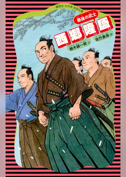 西郷隆盛