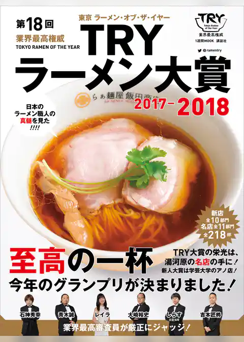 第１８回　業界最高権威　ＴＲＹラーメン大賞　２０１７－２０１８